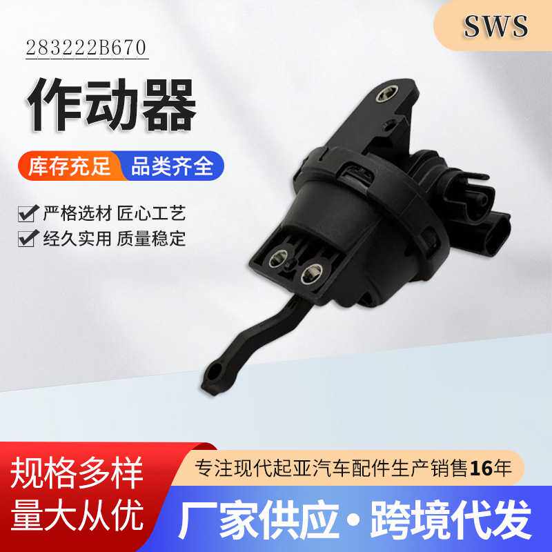 适用于现代起亚汽车配件作动器283222B670质量性能稳定安装