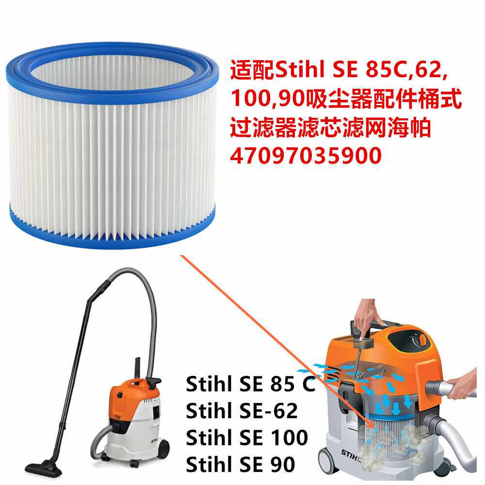 适配Stihl SE 85C吸尘器配件桶式过滤器滤芯滤网海帕 4