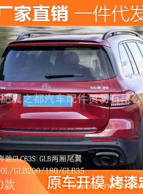 适用奔驰GLC63S尾翼260/300L奔驰GLB200/180/GLB35改装两厢尾翼