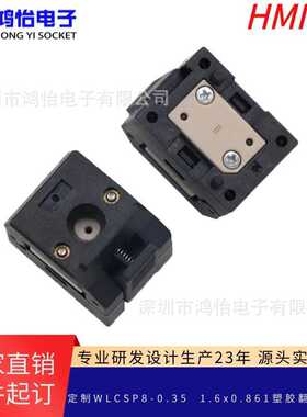 WLCSP8芯片测试座夹具 间距0.35mm老化烧录编程厂家 BGA芯片夹具