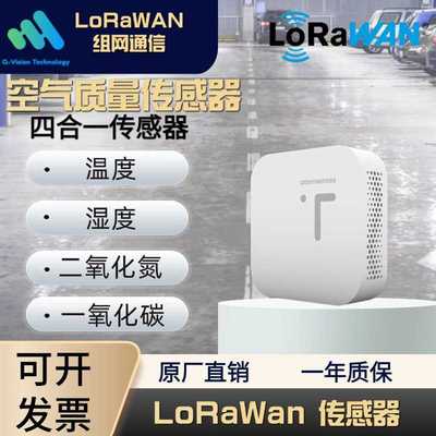千视云环境质量监测室内空气质量4-IN-1LoRaWan传感器LoRa传感