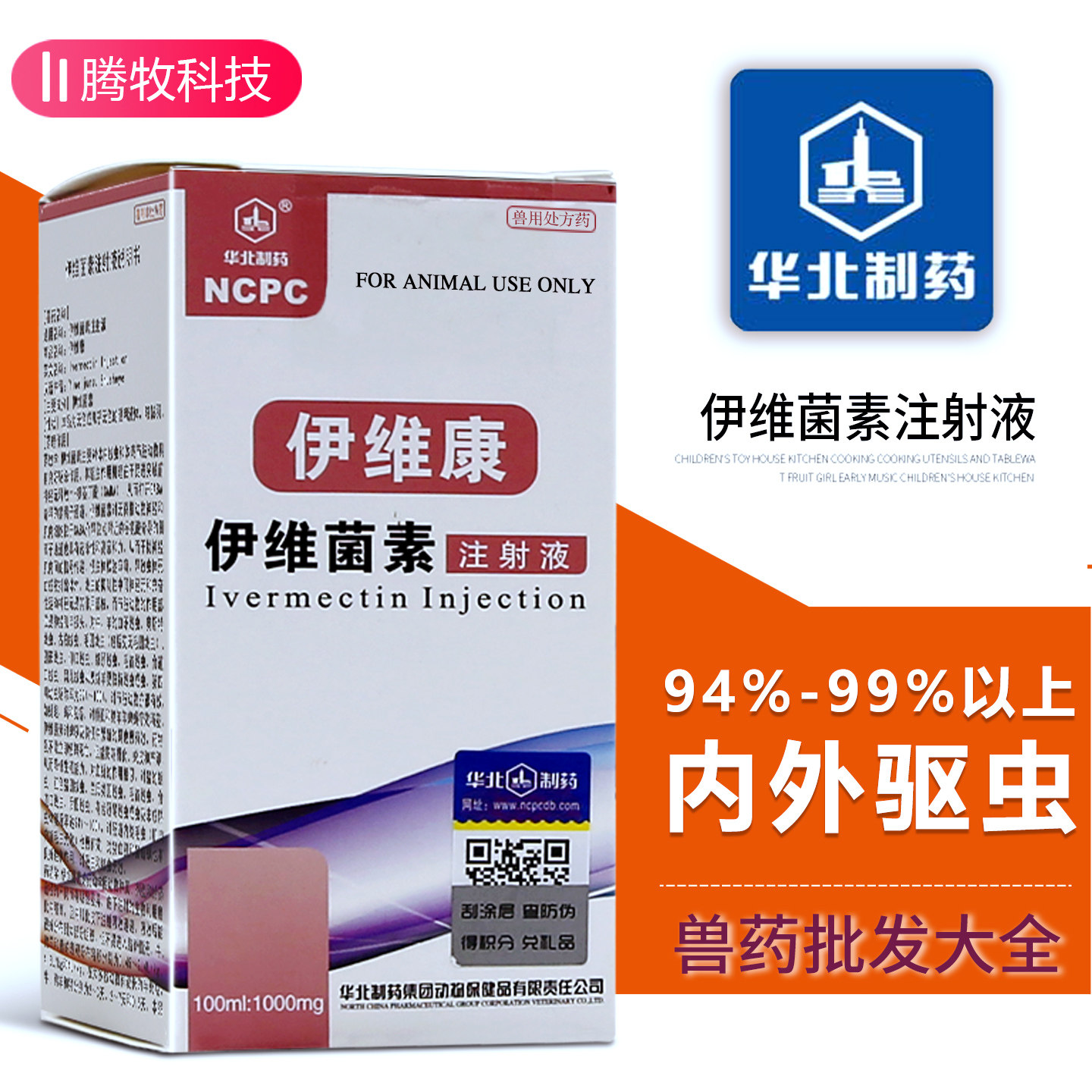 华北正品伊维菌素注射液牛羊驱虫图片