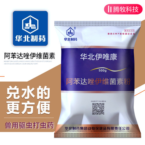 华北正品阿苯达唑伊维菌素驱虫药