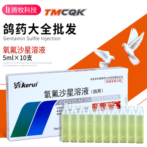 鸽专用氧氟沙星溶液鸽药批发大全