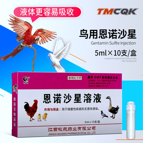 恩诺沙星溶液恩诺沙星鸽药鸡用虎皮玄凤鹦鹉专用肺炎肠炎拉稀药