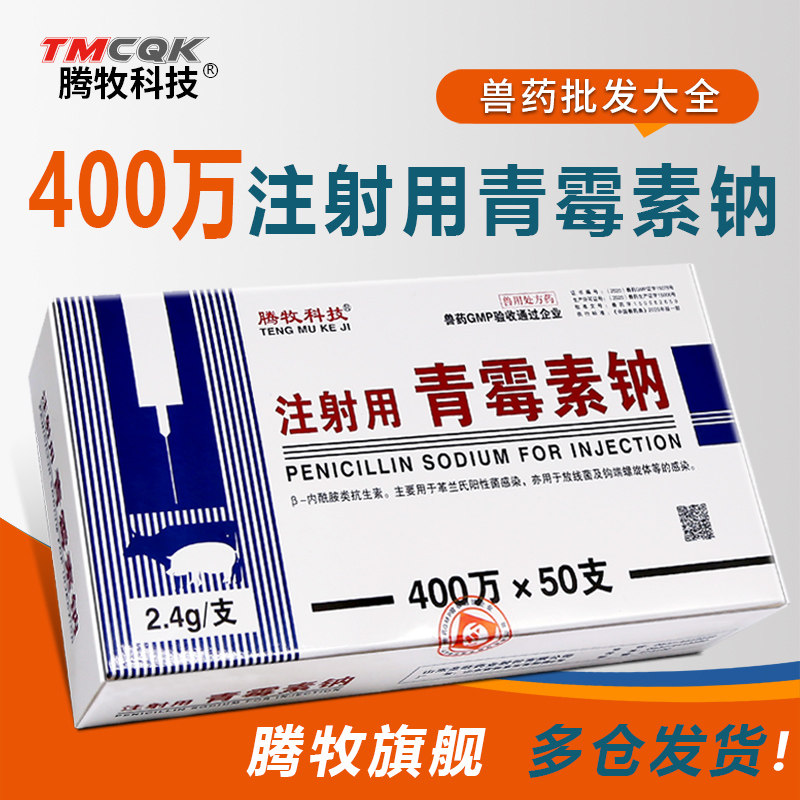注射用青霉素钠牛羊猪消炎鸡药图片