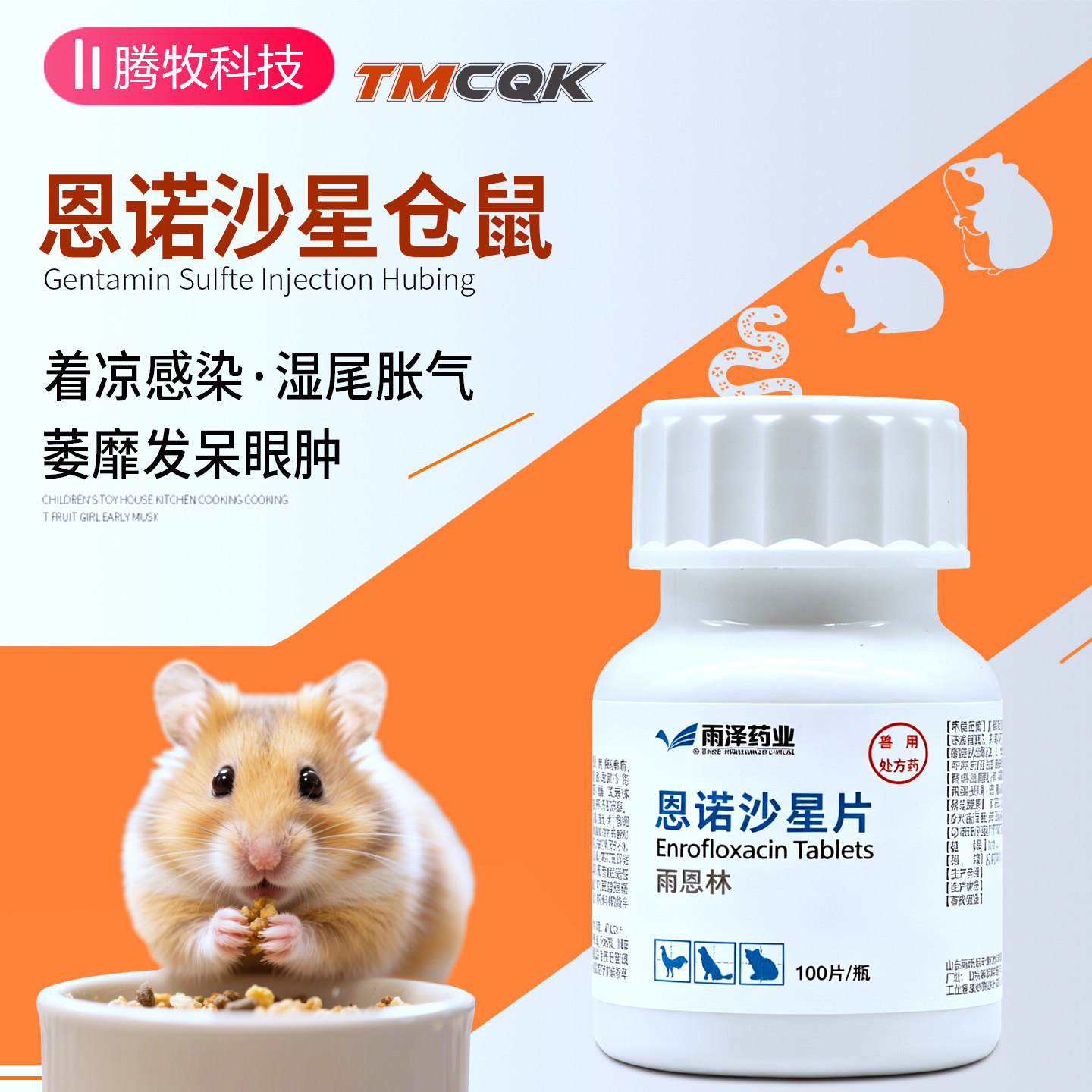 恩诺沙星仓鼠龙猫用拉肚子抗菌