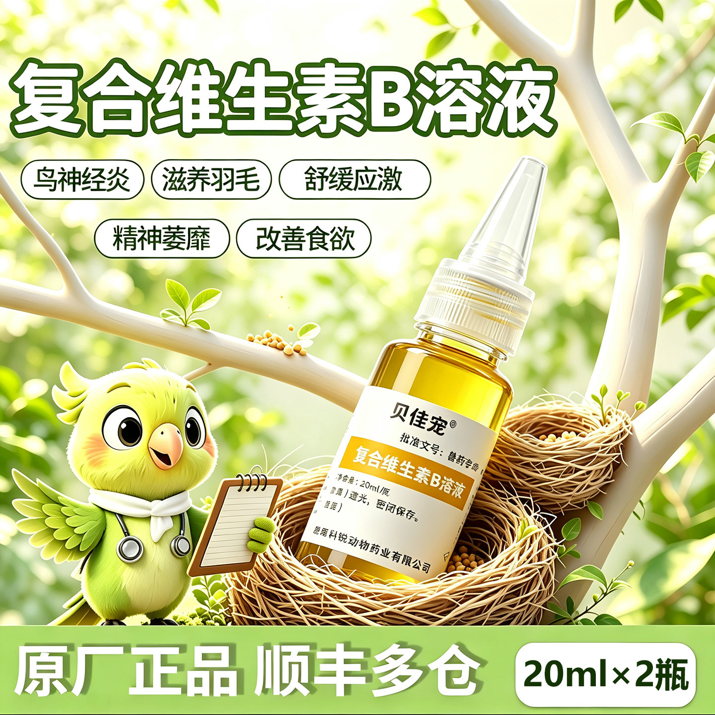 鸟用复合维生素b溶液鹦鹉神经炎玄凤虎皮换羽啄羽补充维生素营养