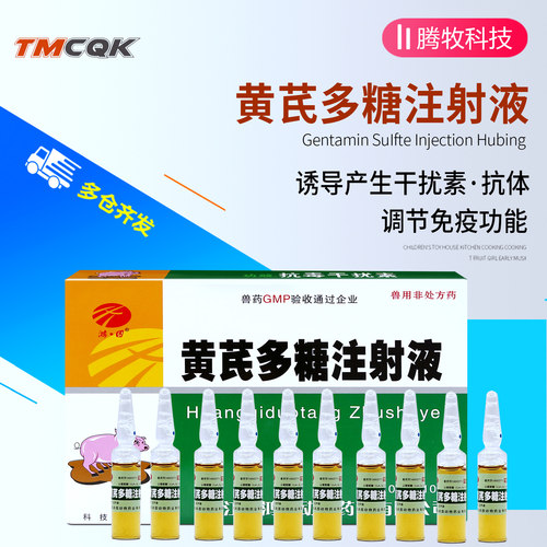 黄芪多糖注射液兽药批发大全