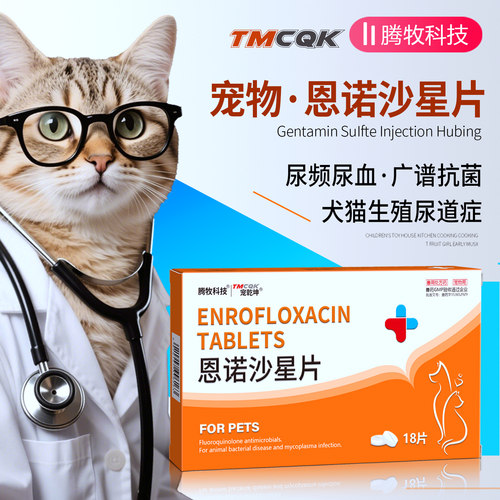 腾牧国产犬猫专用恩诺沙星片