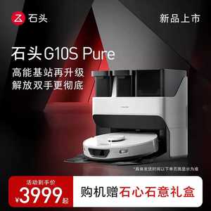 扫地机器人自清洁免手洗拖布扫拖洗一体扫地机 新品G10s pure石头