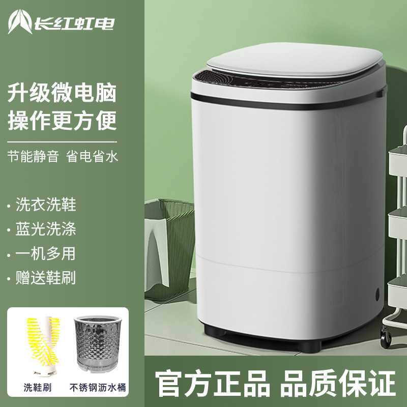 长红虹电微电脑7.6KG迷你洗衣机洗鞋机家用全半自动大容量大单桶
