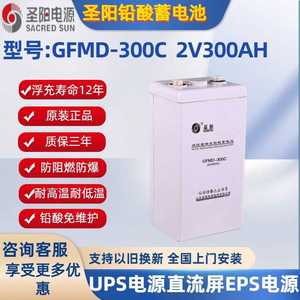 圣阳蓄电池2v300AH圣阳GFM-300C铅酸免维护UPS直流屏电源通信基站