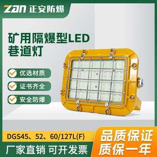 正安矿用隔爆型LED巷道灯DGS45 127L 井下用方形照明灯