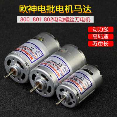 OUSHEN欧神800/801/802速冠电机电动螺丝刀电批马达