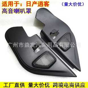 适用于逍客高音喇叭网罩 高音罩A柱高音头改装网罩 三角板高音座