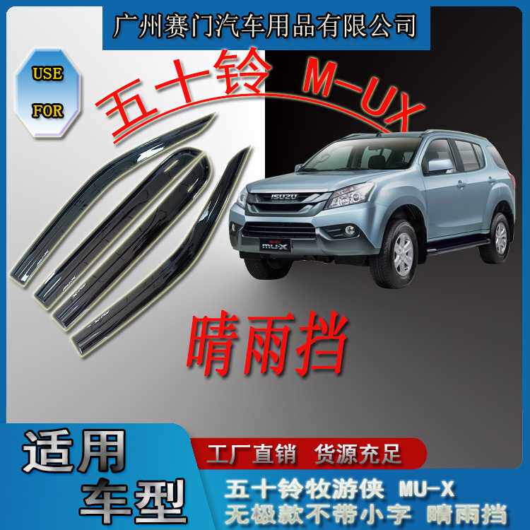 适用五十铃牧游侠 MU-X无极版晴雨挡2021+款流线型车窗雨眉