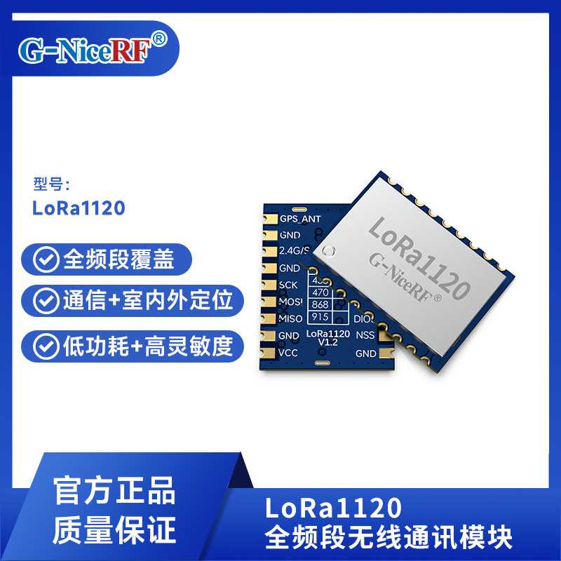 思为无线LR1120方案开发sub-GHz 2.4GHz卫星频段射频模块LoRa1120