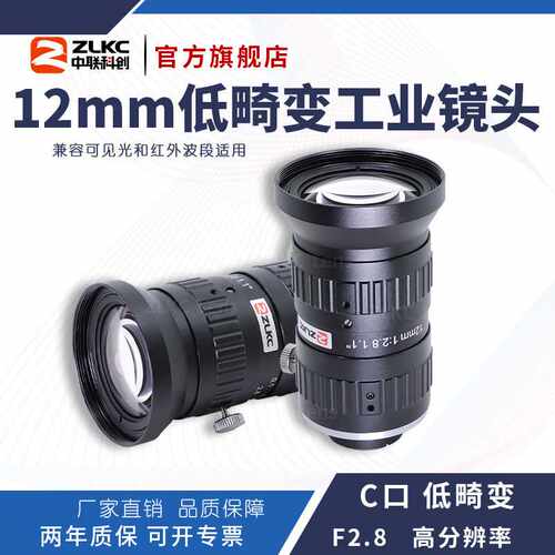 ZLKC中联科创12mm工业镜头HK1228MP25高分辨率2500万1.1“C口镜头