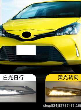 适用丰田16-18年款Vitz前雾灯日行灯转向灯威姿led日间行车灯