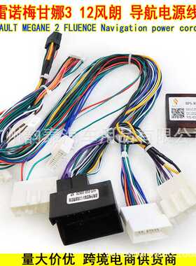 适用于雷诺梅甘娜3 12风朗 安卓导航电源线协议盒 MEGANE FLUENCE
