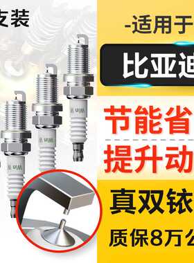 适配比亚迪汉秦唐宋MAX PLUS DM-i PRO L3 F0 F3福莱尔火花塞原厂