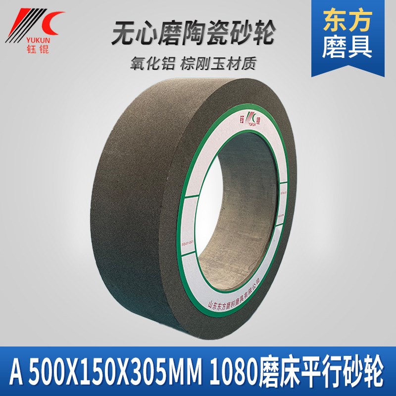 1080无心磨砂轮 500150305轴承白绿棕刚玉陶瓷沙轮片无心磨床砂轮