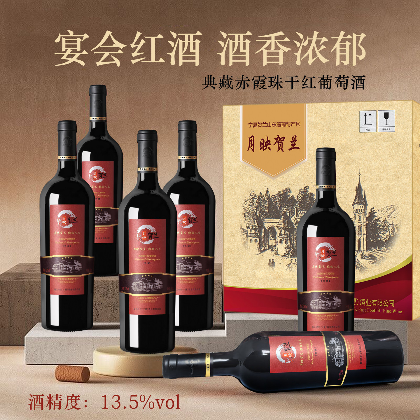 宁夏贺兰山东麓典藏赤霞珠干红葡萄酒宴会佳酿传统酿造国产红酒