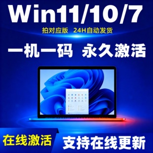 【正版】win11专业版密钥/windows11系统激活秘钥专业版/一机一码