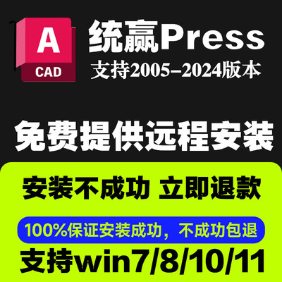 统赢PressCAD插件2005-2024/2023模具设计线割数控软件远程安装