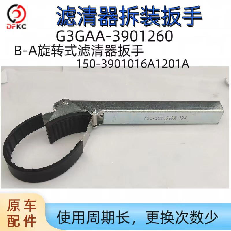 G3GAA-3901260/滤清器拆装扳手 150-3901016A1201A原车配件