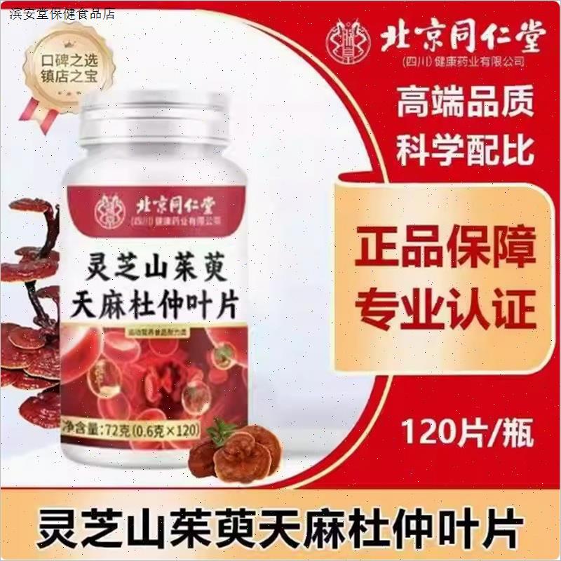 北京同仁堂灵芝山茱萸天麻杜仲叶片调节中老年人四肢麻木官方正品