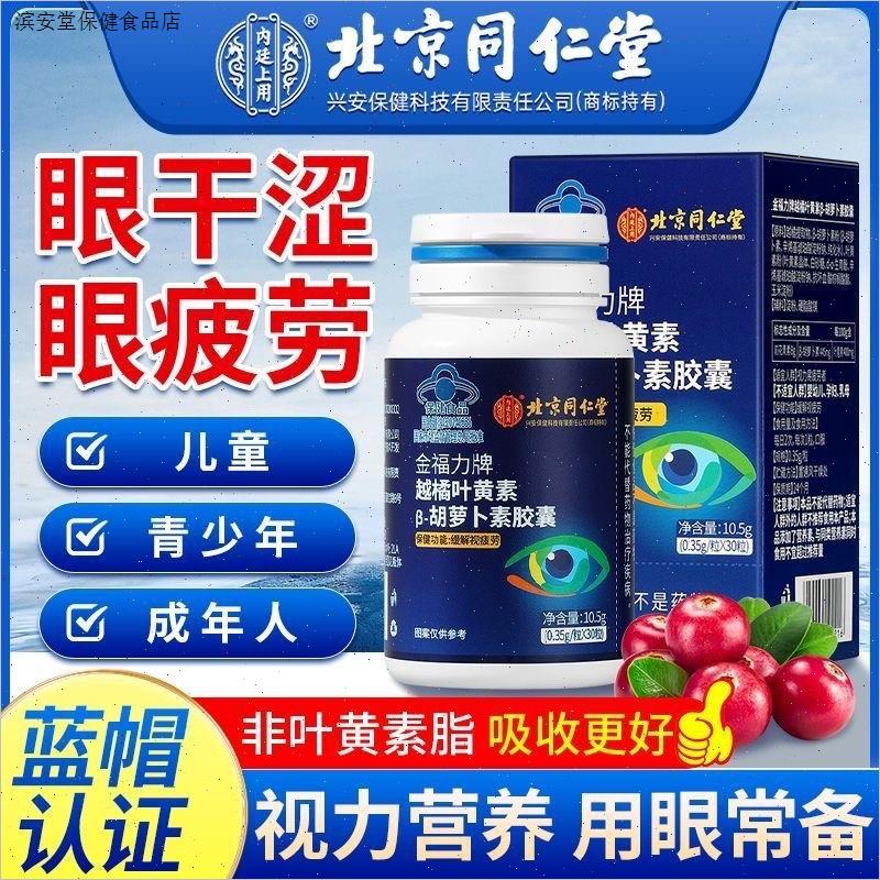北京同仁堂越橘叶黄素-胡萝卜素胶囊缓解眼疲劳干涩护眼官方正品