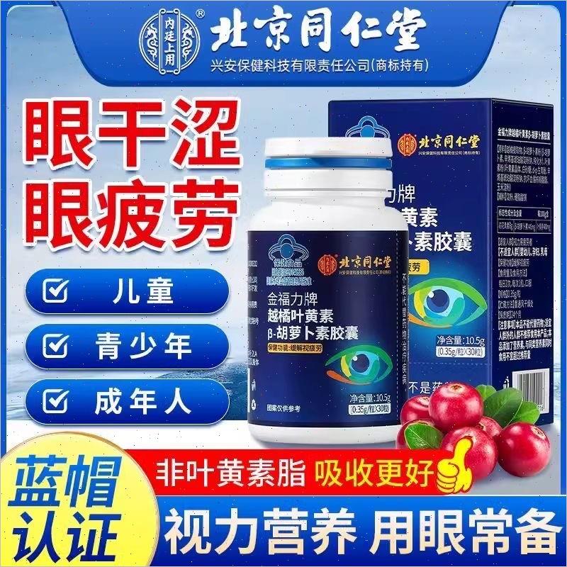 北京同仁堂樾橘叶黄素胶囊缓解视疲劳非专利护眼视力模糊官方正品