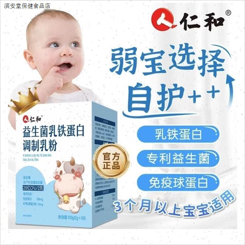 仁和益生菌乳铁蛋白调制乳粉宝宝婴幼儿童提高免疫力球蛋白高进口