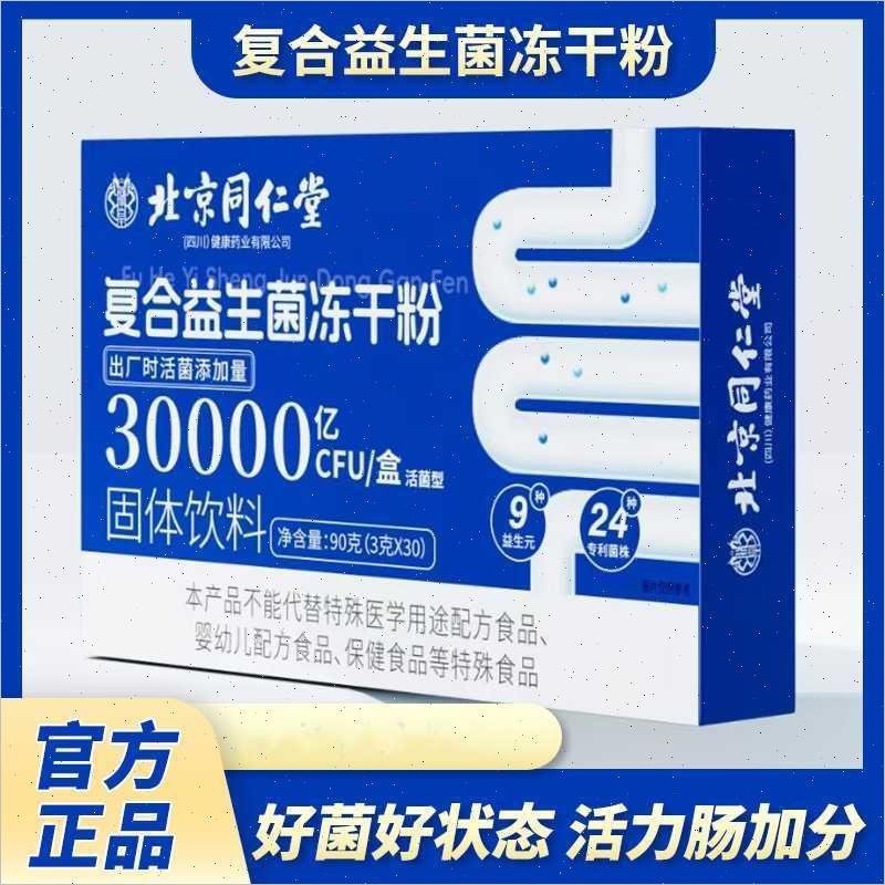北京同仁堂复合益生菌冻干粉3000亿活性益生元菌株无蔗糖固体饮料