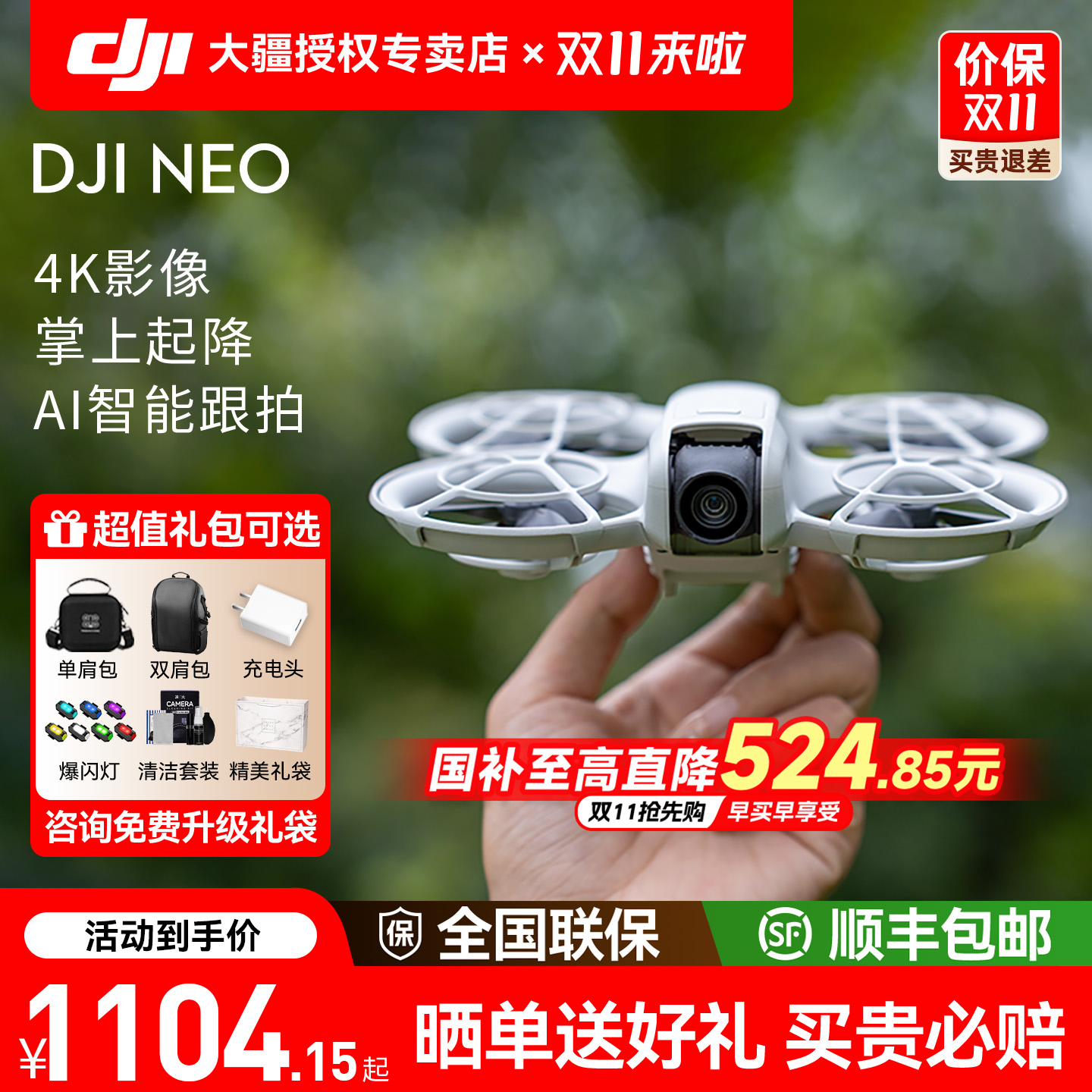 送百元豪礼！大疆NEO无人机