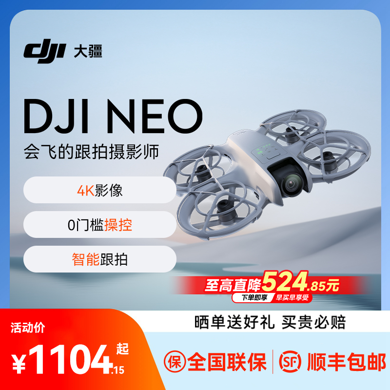 送百元豪礼！大疆NEO无人机