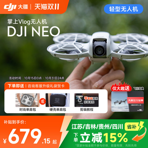 国补15%！大疆NEO无人机