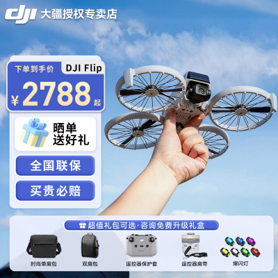 送礼/现货速发！大疆Flip无人机