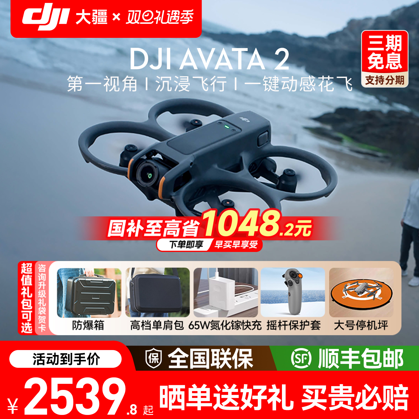 分期免息送礼！大疆Avata2穿越机