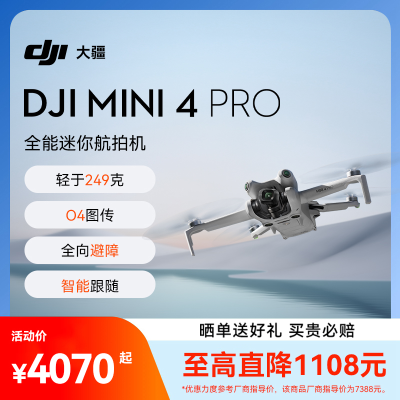 送百元豪礼！大疆Mini4Pro无人机