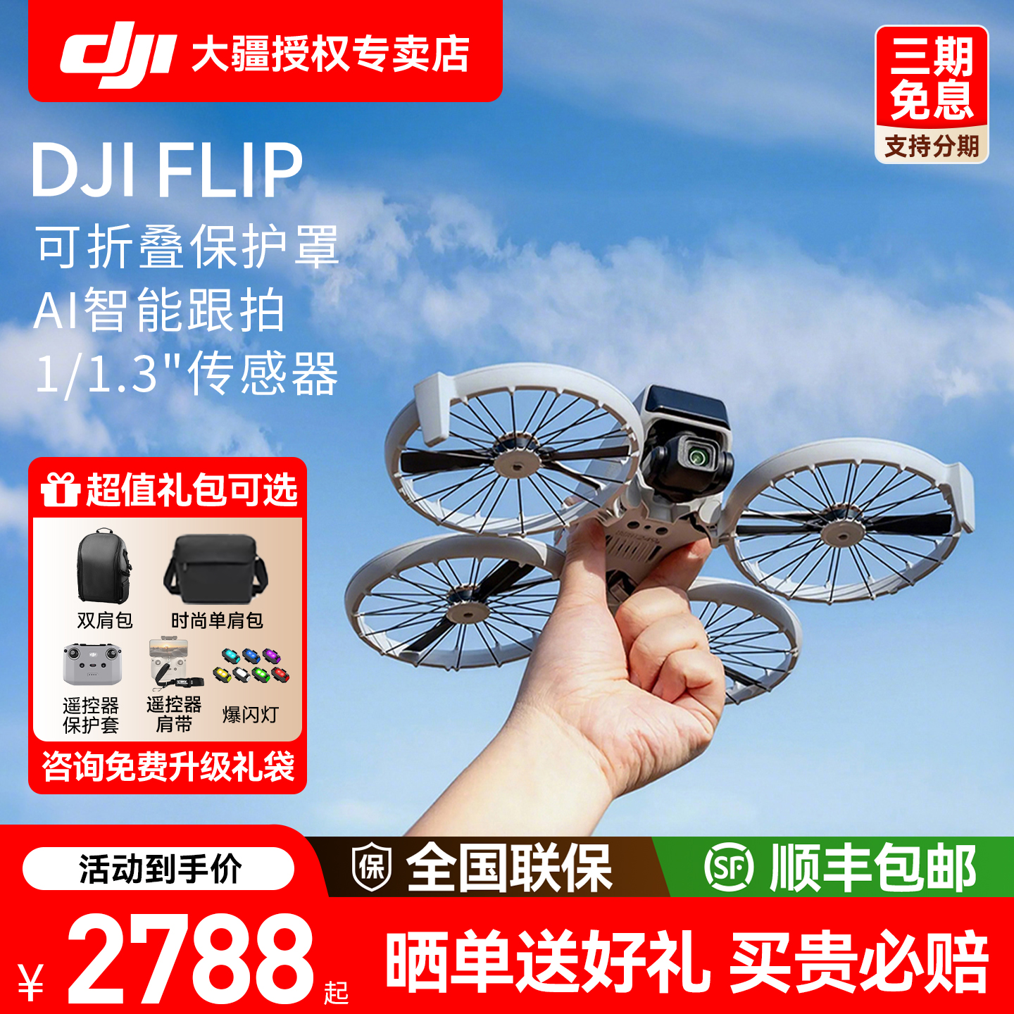 送礼/现货速发！大疆Flip无人机