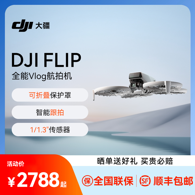 送礼/现货速发！大疆Flip无人机