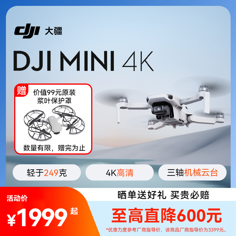 大疆无人机Mini4k送礼！
