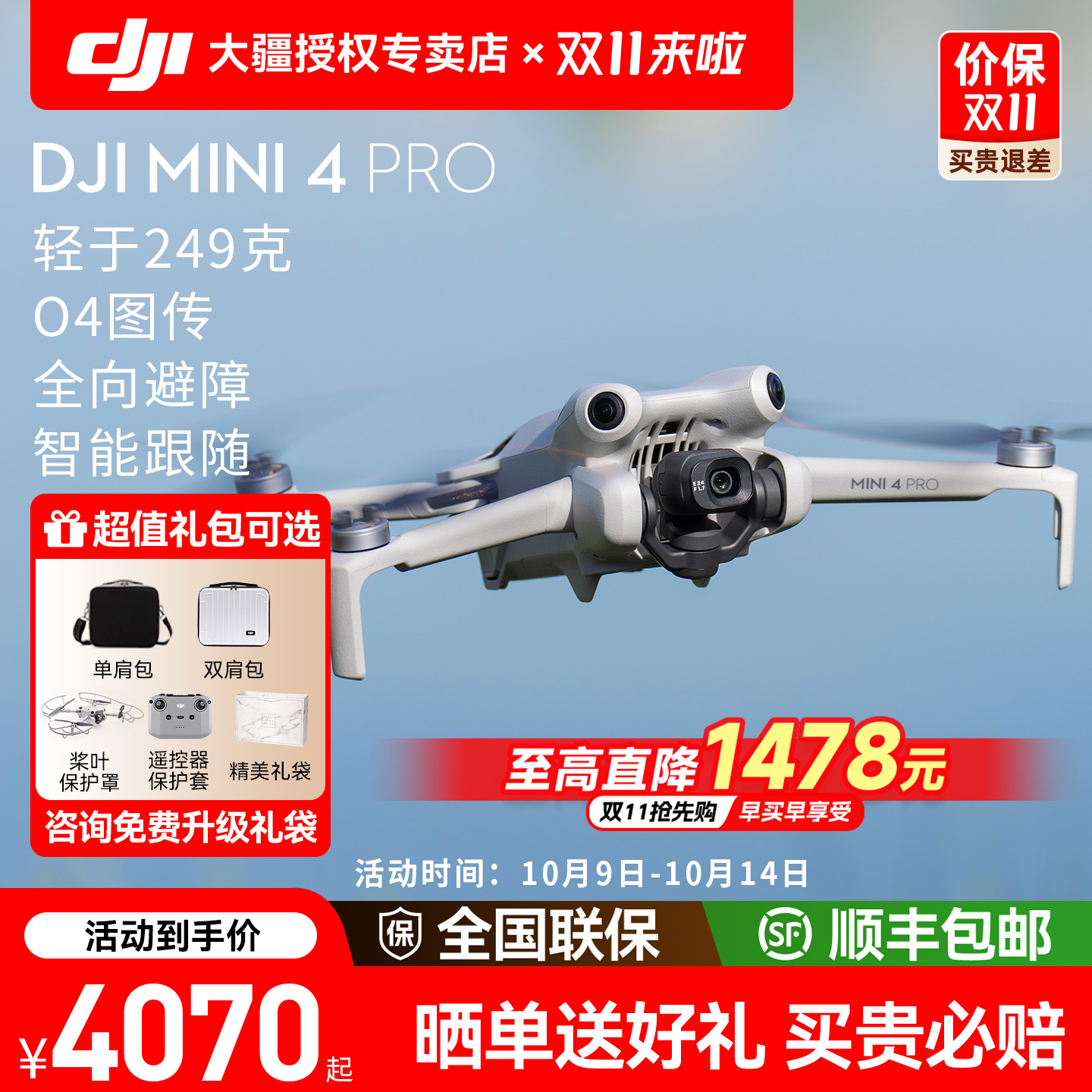 送百元豪礼！大疆Mini4Pro无人机