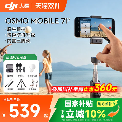 抽奖享20元丨大疆om7p手持云台