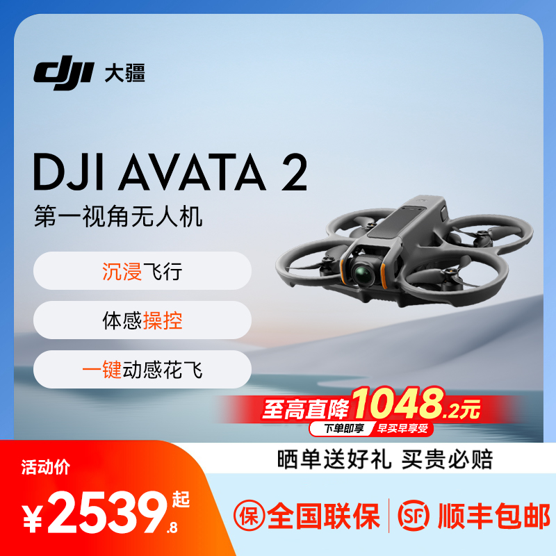 分期免息送礼！大疆Avata2穿越机