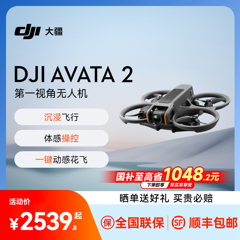 分期免息送礼！大疆Avata2穿越机