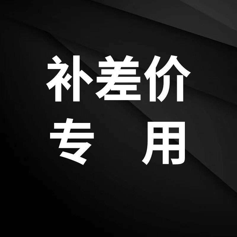 补差价专用链接1元一个差多少补多少 单拍不发货！